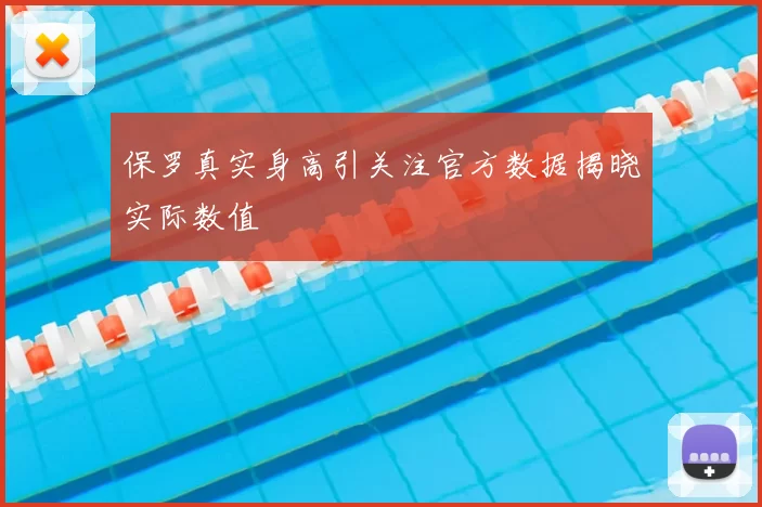 保罗真实身高引关注官方数据揭晓实际数值