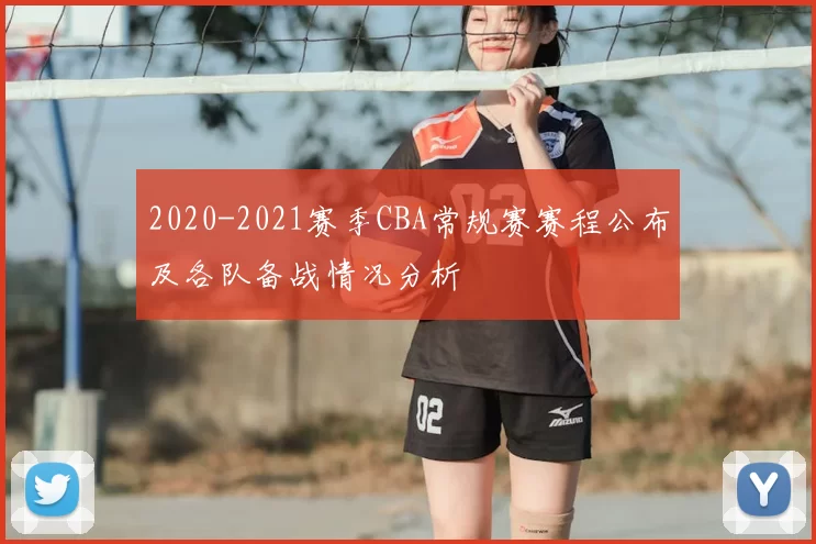 2020-2021赛季CBA常规赛赛程公布及各队备战情况分析