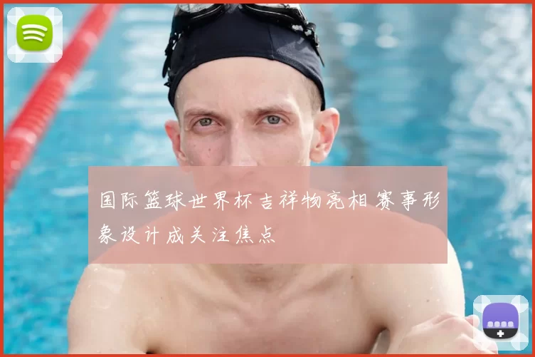 国际篮球世界杯吉祥物亮相 赛事形象设计成关注焦点