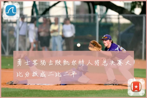 勇士客场击败凯尔特人将总决赛大比分扳成二比二平