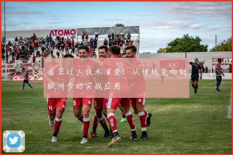 后卫过人技术演变：从传统变向到欧洲步的实战应用