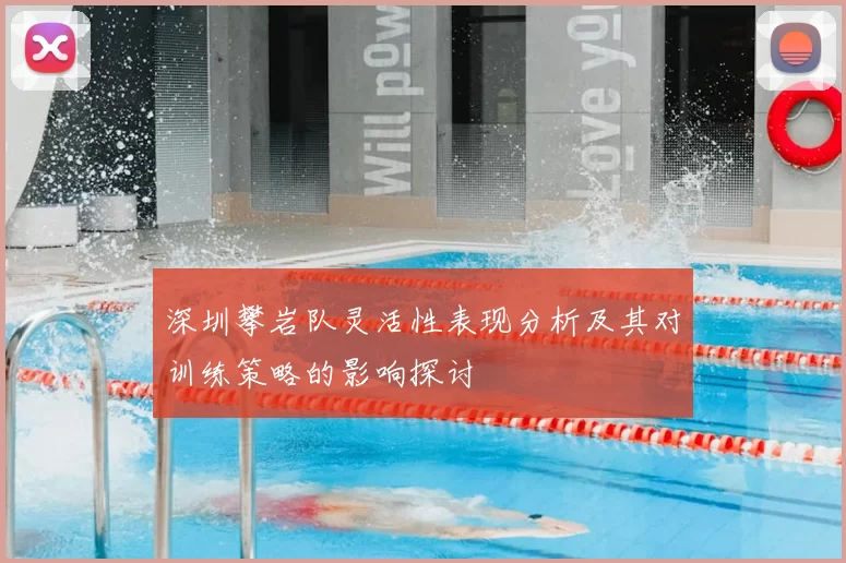 深圳攀岩队灵活性表现分析及其对训练策略的影响探讨