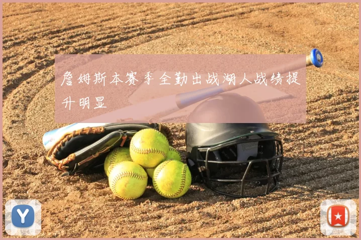 詹姆斯本赛季全勤出战湖人战绩提升明显