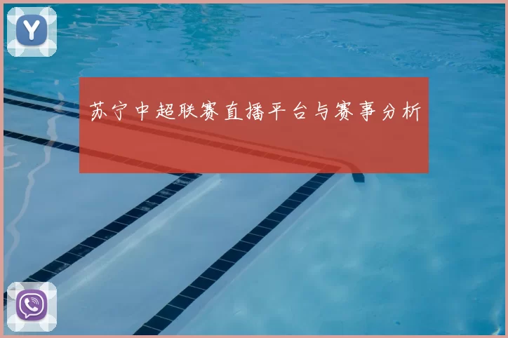 苏宁中超联赛直播平台与赛事分析