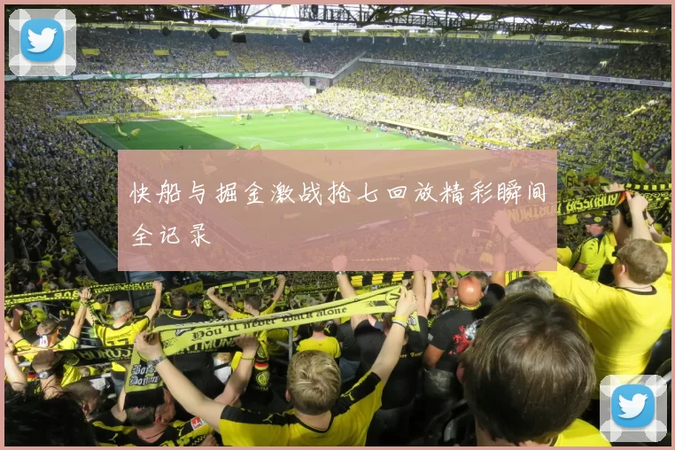 快船与掘金激战抢七回放精彩瞬间全记录