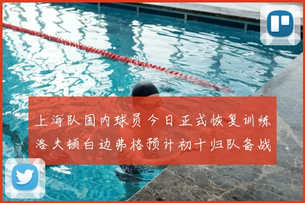 上海队国内球员今日正式恢复训练洛夫顿白边弗格预计初十归队备战新赛季