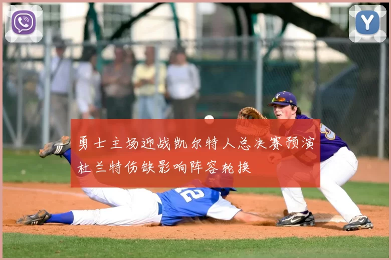 勇士主场迎战凯尔特人总决赛预演杜兰特伤缺影响阵容轮换