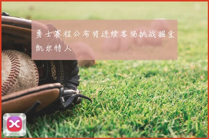 勇士赛程公布将连续客场挑战掘金凯尔特人