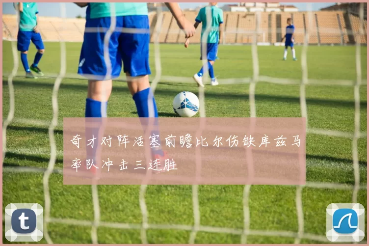 奇才对阵活塞前瞻比尔伤缺库兹马率队冲击三连胜