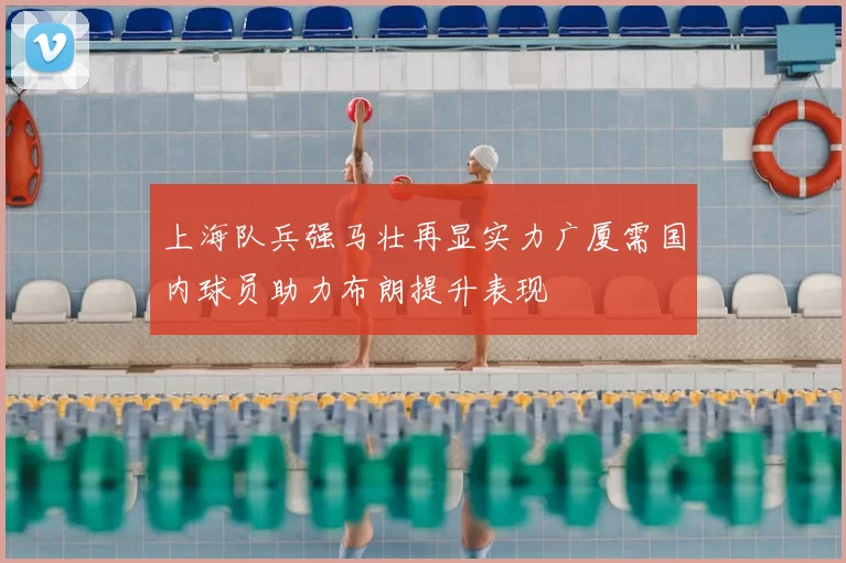 上海队兵强马壮再显实力广厦需国内球员助力布朗提升表现