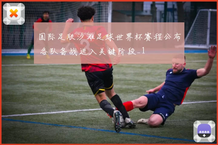 国际足联沙滩足球世界杯赛程公布 各队备战进入关键阶段_1