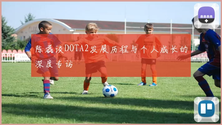 陈磊谈DOTA2发展历程与个人成长的深度专访