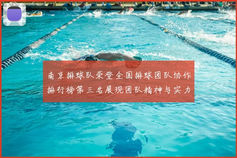 南京排球队荣登全国排球团队协作排行榜第三名展现团队精神与实力