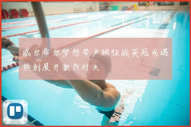 威尔希尔梦想带卢顿征战英冠或遇热刺展开激烈对决