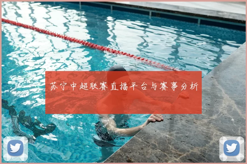 苏宁中超联赛直播平台与赛事分析