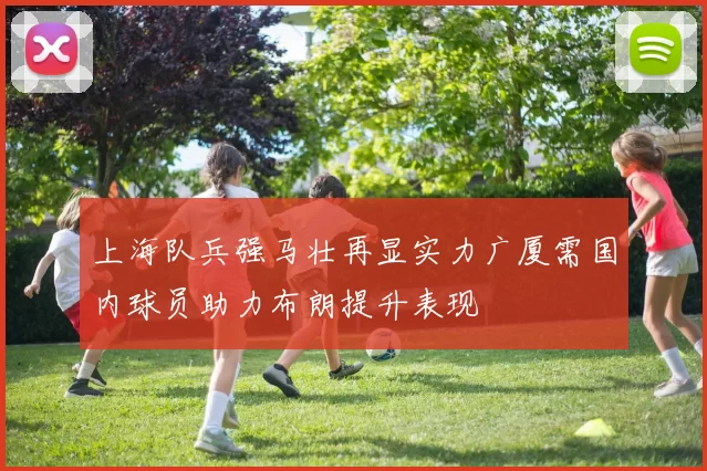 上海队兵强马壮再显实力广厦需国内球员助力布朗提升表现