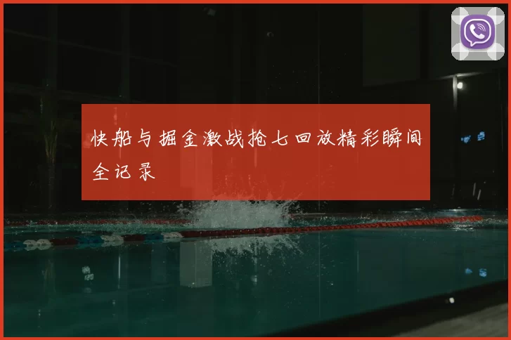 快船与掘金激战抢七回放精彩瞬间全记录