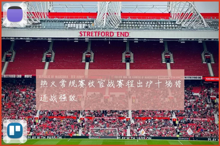 热火常规赛收官战赛程出炉十场将连战强敌