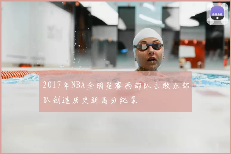 2017年NBA全明星赛西部队击败东部队创造历史新高分纪录