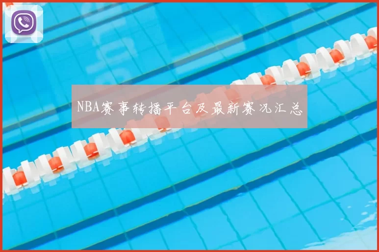 NBA赛事转播平台及最新赛况汇总