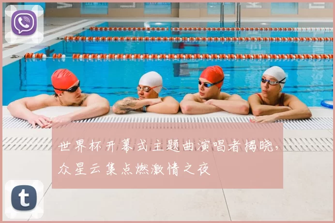 世界杯开幕式主题曲演唱者揭晓,众星云集点燃激情之夜