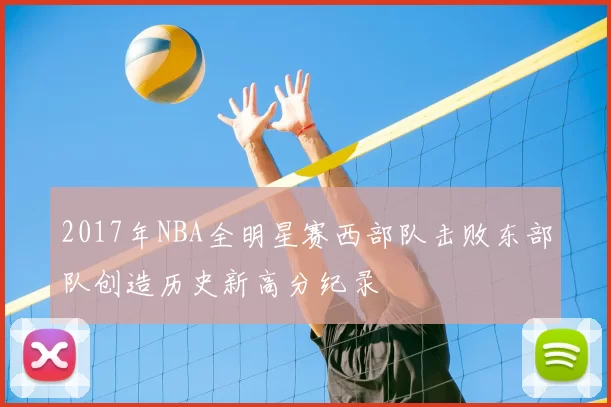 2017年NBA全明星赛西部队击败东部队创造历史新高分纪录