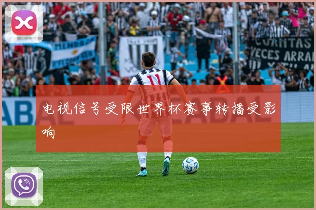 电视信号受限世界杯赛事转播受影响