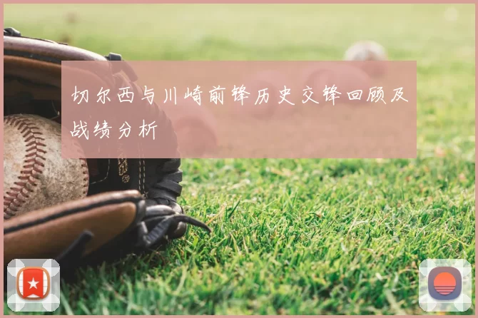 切尔西与川崎前锋历史交锋回顾及战绩分析