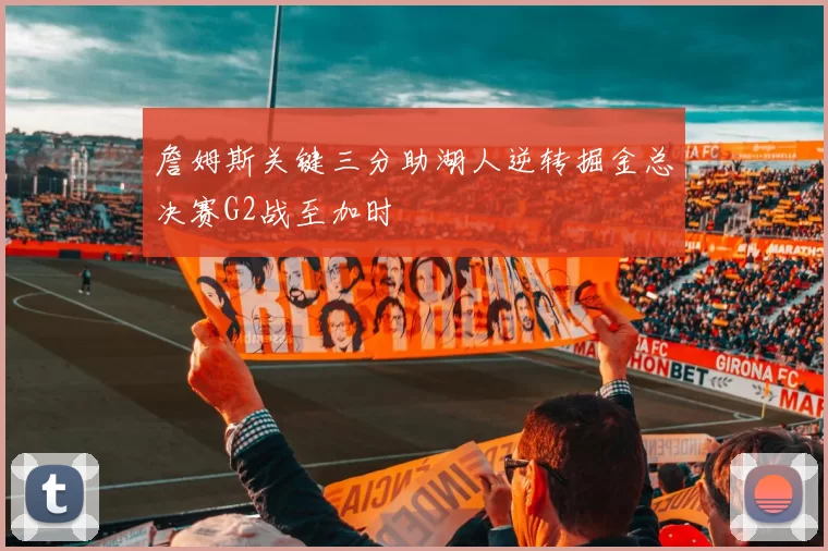 詹姆斯关键三分助湖人逆转掘金总决赛G2战至加时