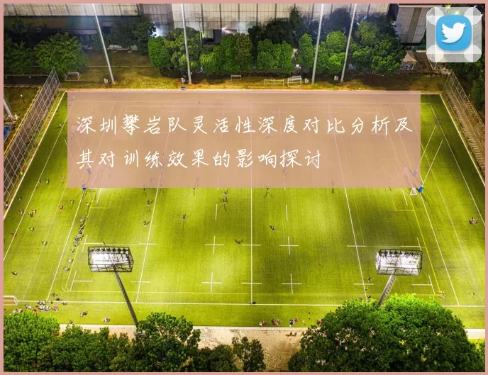 深圳攀岩队灵活性深度对比分析及其对训练效果的影响探讨