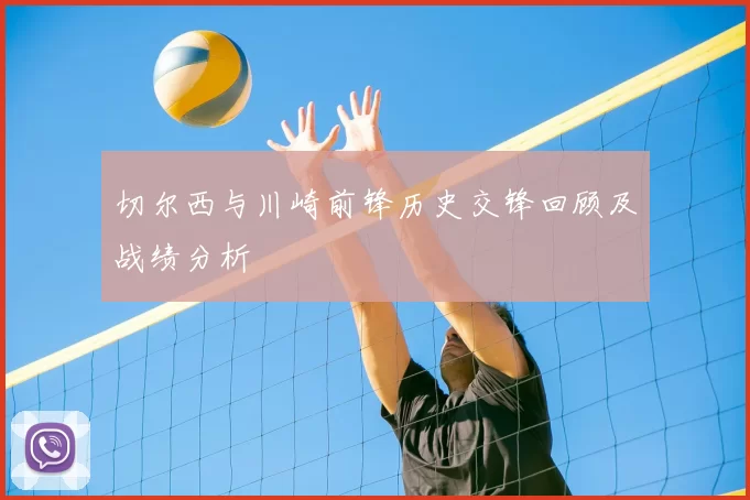 切尔西与川崎前锋历史交锋回顾及战绩分析