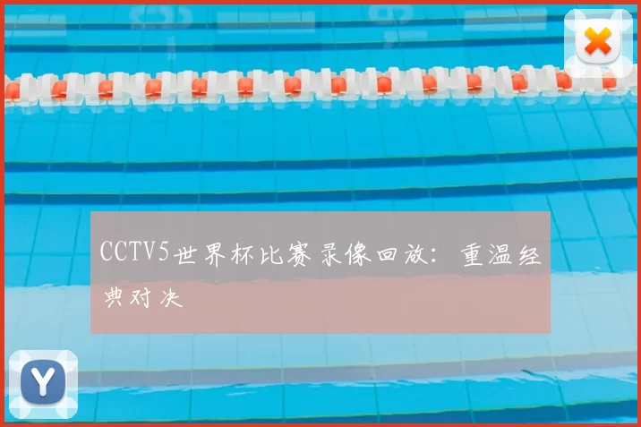 CCTV5世界杯比赛录像回放：重温经典对决