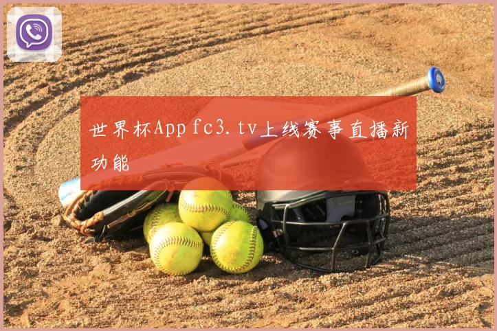 世界杯App fc3.tv上线赛事直播新功能