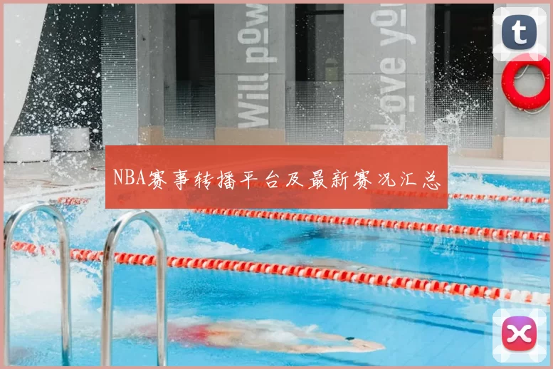 NBA赛事转播平台及最新赛况汇总