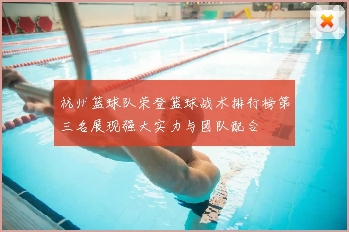 杭州篮球队荣登篮球战术排行榜第三名展现强大实力与团队配合
