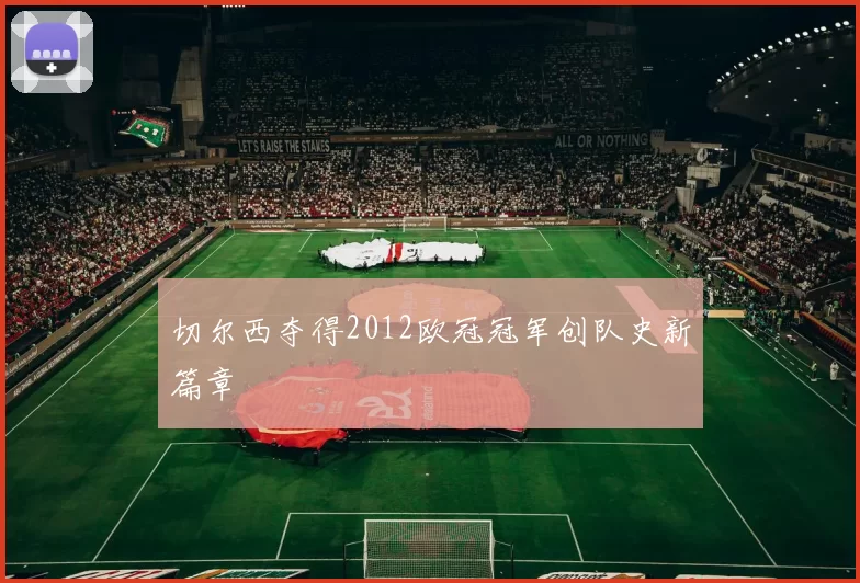 切尔西夺得2012欧冠冠军创队史新篇章