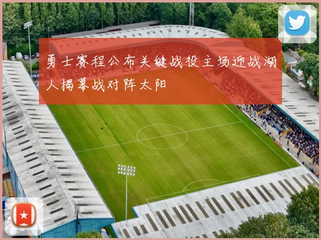 勇士赛程公布关键战役主场迎战湖人揭幕战对阵太阳