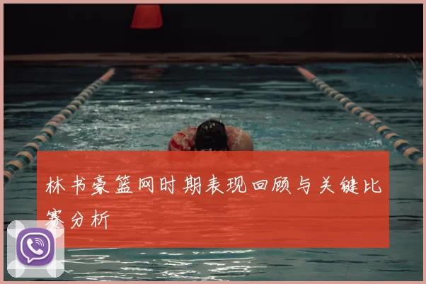 林书豪篮网时期表现回顾与关键比赛分析