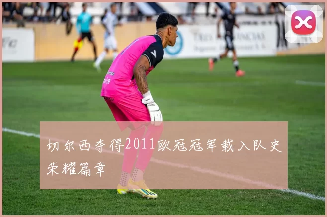 切尔西夺得2011欧冠冠军载入队史荣耀篇章