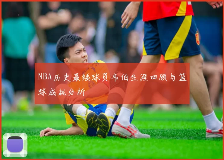 NBA历史最矮球员韦伯生涯回顾与篮球成就分析
