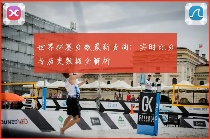 世界杯赛分数最新查询：实时比分与历史数据全解析