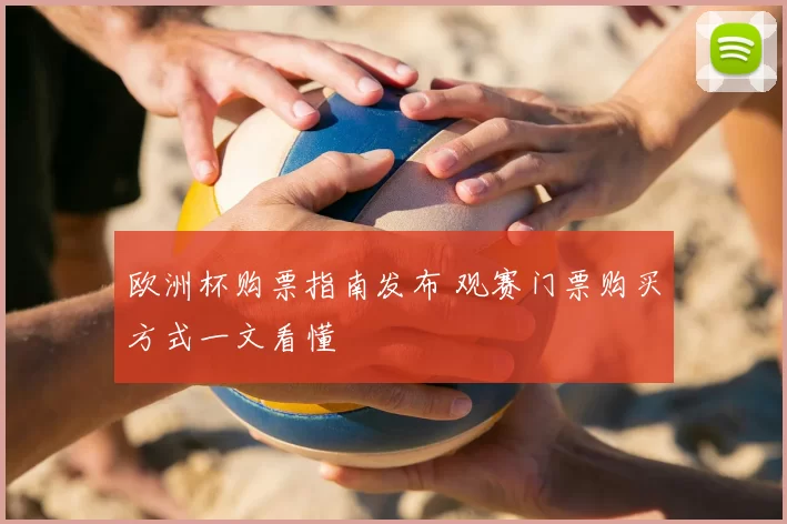 欧洲杯购票指南发布 观赛门票购买方式一文看懂