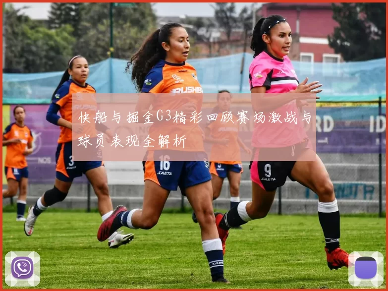 快船与掘金G3精彩回顾赛场激战与球员表现全解析