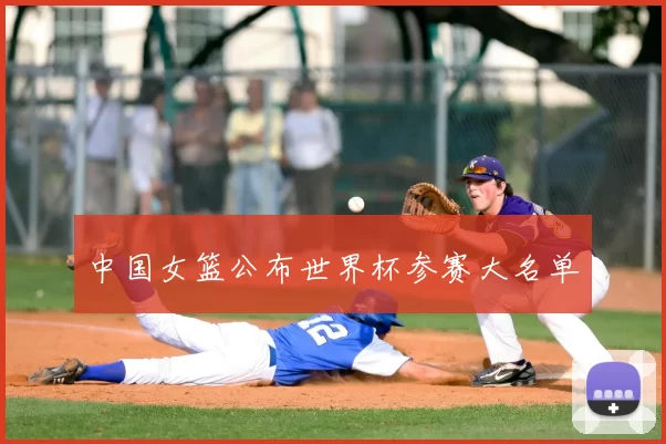 中国女篮公布世界杯参赛大名单
