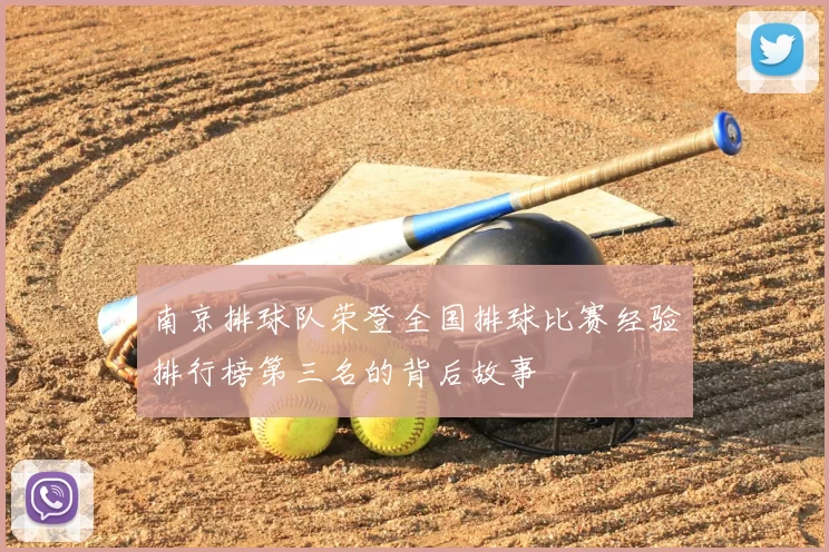 南京排球队荣登全国排球比赛经验排行榜第三名的背后故事