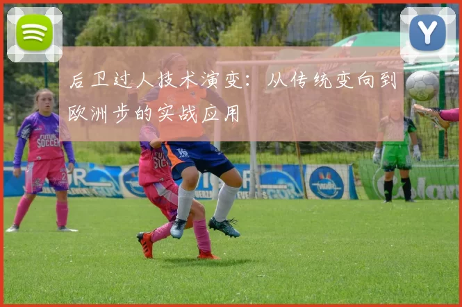 后卫过人技术演变:从传统变向到欧洲步的实战应用