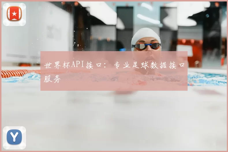 世界杯API接口：专业足球数据接口服务