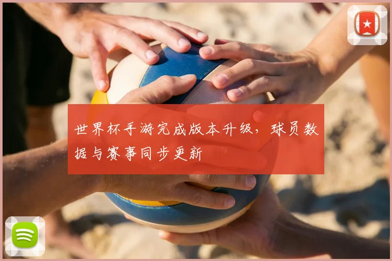 世界杯手游完成版本升级，球员数据与赛事同步更新